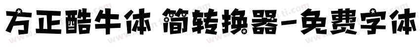 方正酷牛体 简转换器字体转换